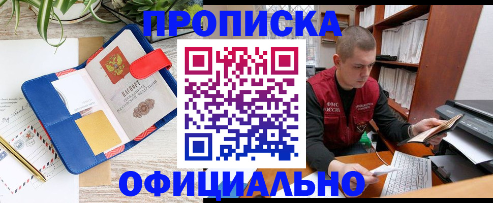 прописка для работы в Беслане